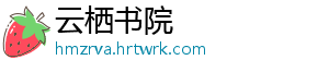 云栖书院